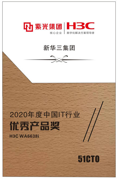 新華三Wi-Fi 6斬獲51CTO“2020年度中國(guó)IT行業(yè)優(yōu)秀產(chǎn)品”大獎(jiǎng)