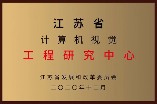 喜訊｜小視科技獲批“江蘇省計算機視覺工程研究中心”