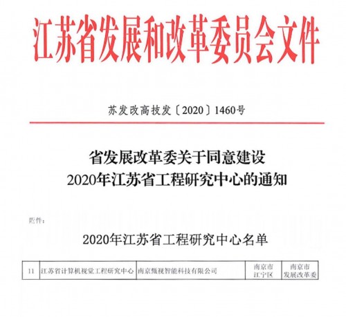 喜訊｜小視科技獲批“江蘇省計算機視覺工程研究中心”