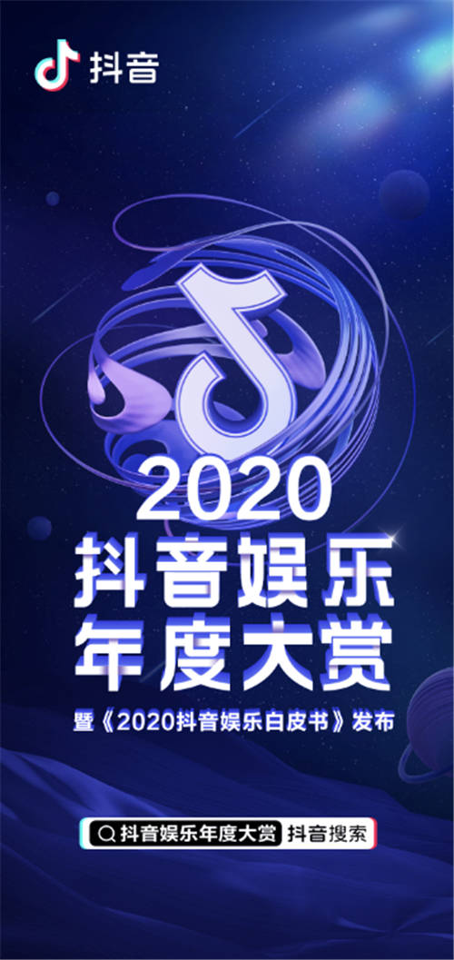 公布！2020抖音娛樂年度大賞獲獎名單來了！<浪姐>奪最受歡迎網(wǎng)絡綜藝