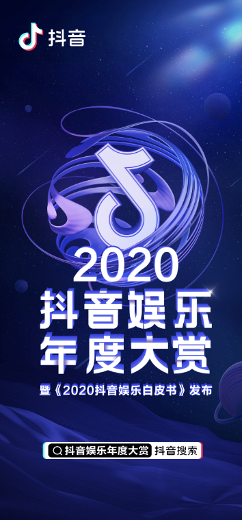 抖音發(fā)布《2020抖音娛樂(lè)白皮書》，看爆款劇集如何更“出圈”