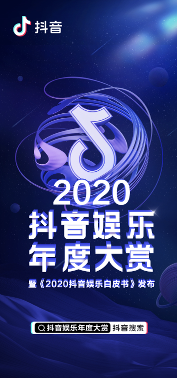 2020抖音娛樂白皮書：在抖音，誰在圍觀明星？