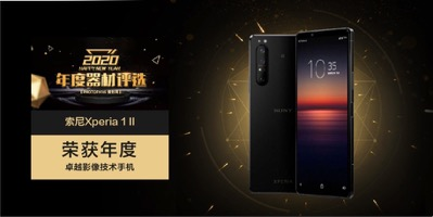 年終盤點 “年度卓越影像技術(shù)手機“Xperia 1 II