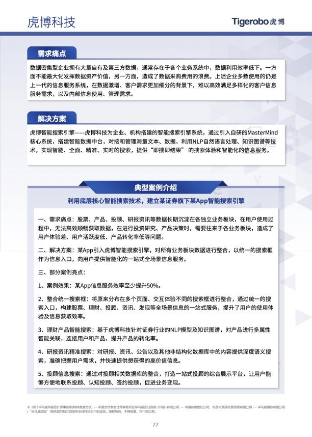 連續(xù)三年上榜 虎博科技再獲畢馬威中國(guó)2020領(lǐng)先金融科技TOP50