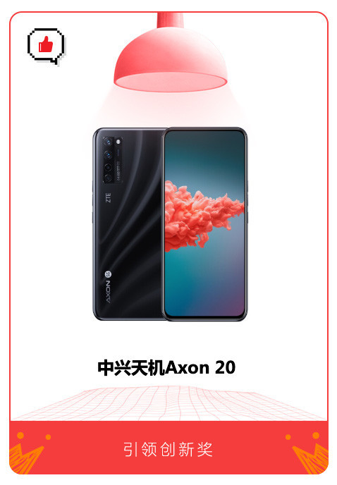 連續(xù)斬獲重量級獎項，中興Axon 20 5G手機再獲“引領創(chuàng)新獎”