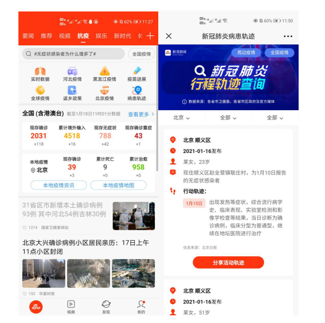 新浪新聞App上線病患軌跡查詢功能 一鍵獲取確診病例流動(dòng)軌跡