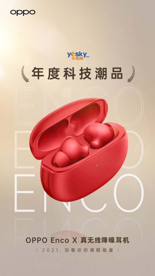 新春送禮有里有面 OPPO Enco X肯定適合你