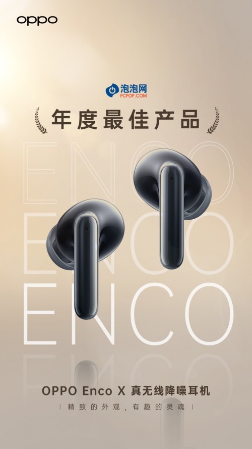 新春送禮有里有面 OPPO Enco X肯定適合你