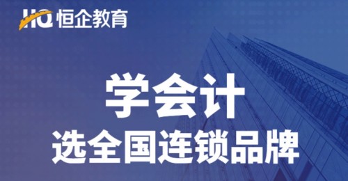 恒企教育憑實力，進入2020廣東連鎖品牌投資價值100強