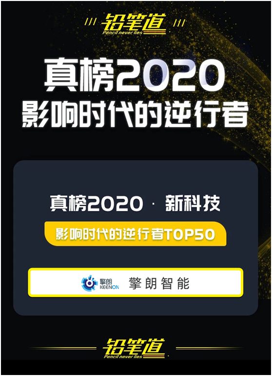 擎朗智能上榜2020真榜?新科技?影響時(shí)代的逆行者TOP50