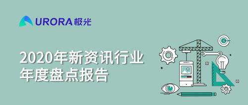 極光：頭部新資訊平臺月活破億，持續(xù)加碼布局短視頻及直播內(nèi)容