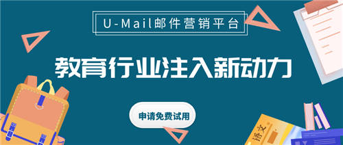 U-Mail郵件營(yíng)銷(xiāo)為教育行業(yè)注入新動(dòng)力