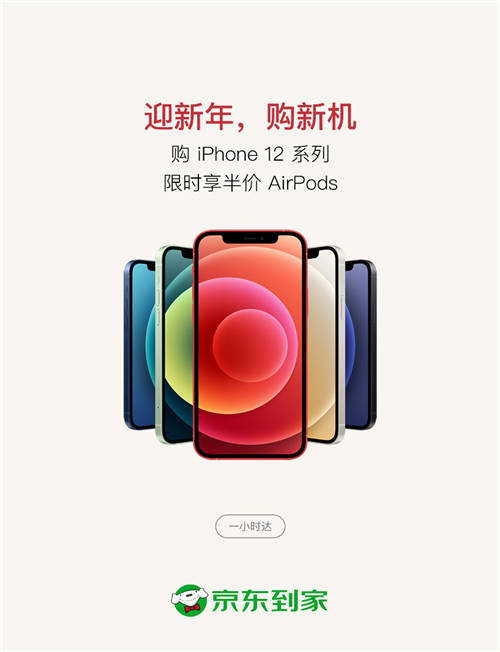 京東到家Apple年貨節(jié)即將開啟，買iPhone 12一小時(shí)達(dá)還享半價(jià)購 AirPods