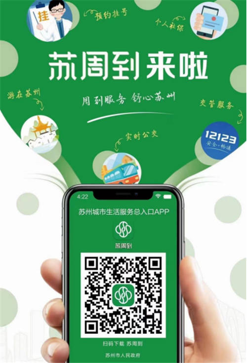 通付盾高效助力蘇州數(shù)字化發(fā)展進(jìn)程，“蘇周到”App上線(xiàn)贏眾人點(diǎn)贊