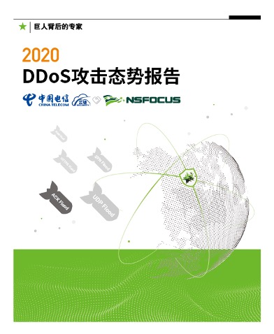 2020DDoS攻擊態(tài)勢(shì)報(bào)告