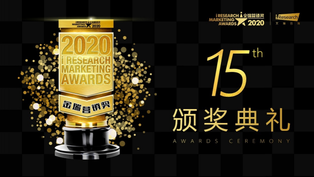 2020 iResearch Marketing Awards 金瑞營銷獎揭幕！