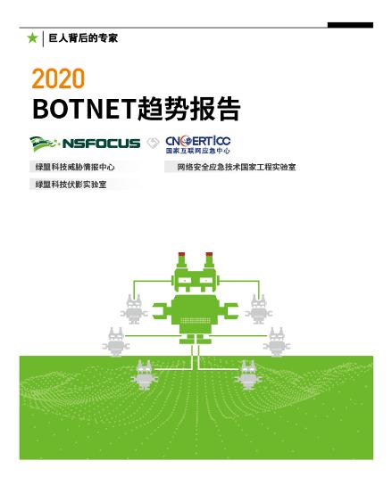 2020Botnet趨勢報告 