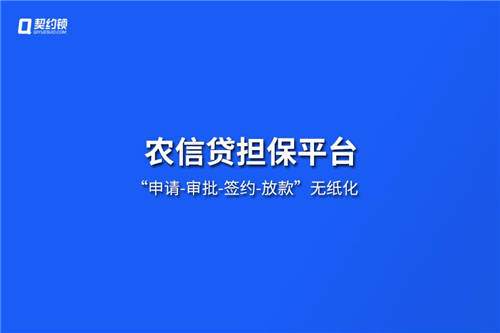 農信貸擔保公司借助電子簽章，提升農擔服務效率、降低壞賬風險