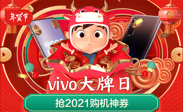 京東年貨節(jié)攜手vivo送福利啦，以舊換新至高補(bǔ)貼3000元