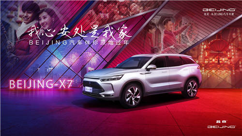 “我心安處是我家” BEIJING汽車點(diǎn)亮20城地標(biāo)“巨幕” 將你的祝福送回家