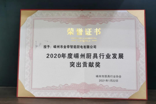 集成灶十大品牌哪個好？金帝集成灶獲2020年度嵊州廚具行業(yè)發(fā)展突出貢獻(xiàn)獎