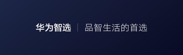 華為要賣空氣了？你的智慧生活華為智選全搞定