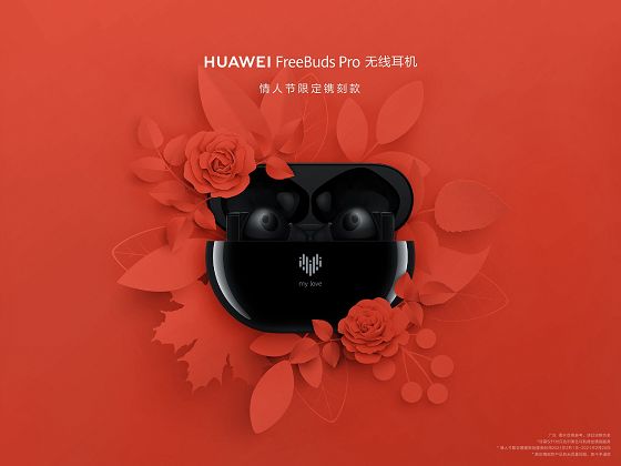 HUAWEI FreeBuds Pro為愛而“聲”，推出情人節(jié)限量鐫刻版耳機，支持個性化鐫刻服務(wù)