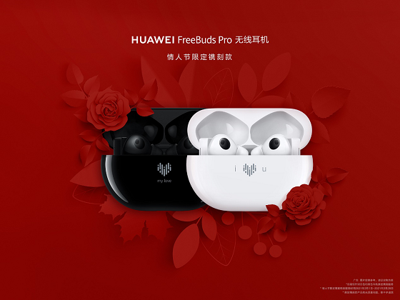 HUAWEI FreeBuds Pro為愛而“聲”，推出情人節(jié)限量鐫刻版耳機，支持個性化鐫刻服務(wù)