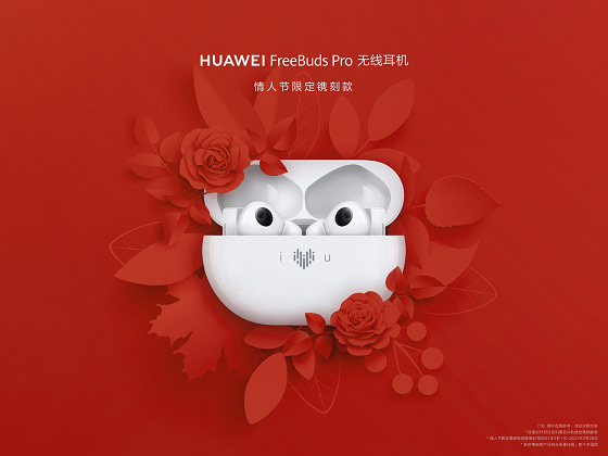 HUAWEI FreeBuds Pro為愛而“聲”，推出情人節(jié)限量鐫刻版耳機，支持個性化鐫刻服務(wù)