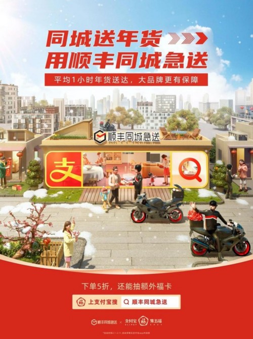 順豐同城急送與支付寶強(qiáng)強(qiáng)聯(lián)合，集五福，迎新春