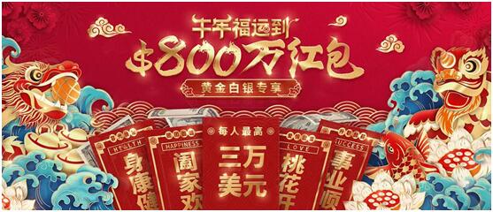 領(lǐng)峰環(huán)球春節(jié)黃金福利，限時瓜分$800萬贈金紅包！