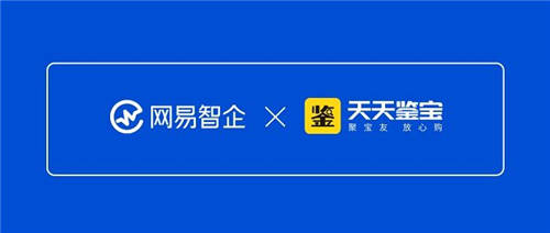 天天鑒寶聯(lián)手網(wǎng)易智企，開創(chuàng)直播鑒定服務(wù)電商平臺(tái)