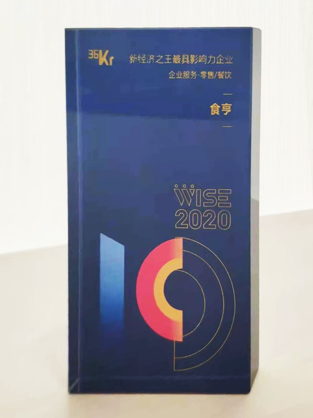 外賣服務商食亨獲得“2020中國新經濟之王最具影響力企業(yè)”獎項