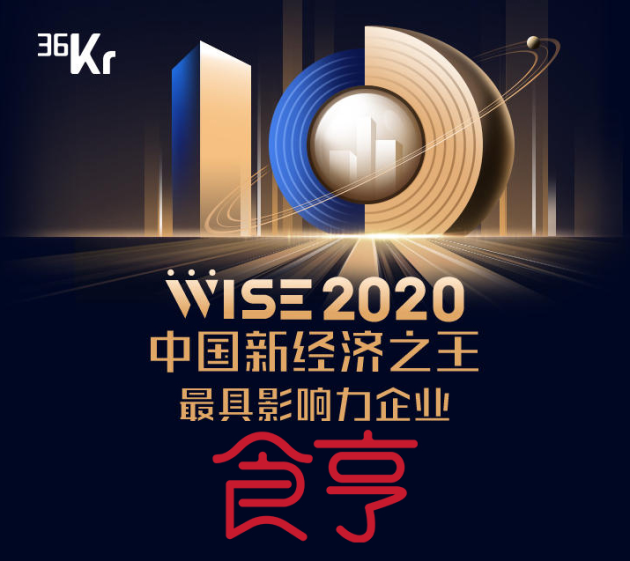 外賣服務商食亨獲得“2020中國新經濟之王最具影響力企業(yè)”獎項