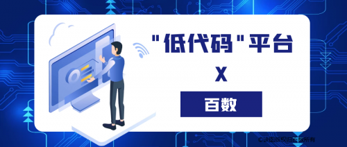 「百數(shù)」低代碼平臺，助力教育培訓(xùn)機構(gòu)“破局新生”