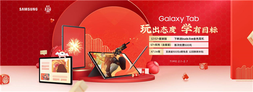 輕松學習娛樂 年貨節(jié)平板選三星Galaxy Tab A7就對了