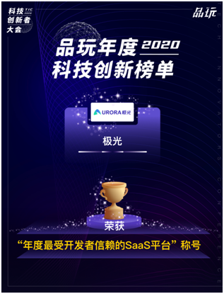 極光榮獲“InfoQ 2020最佳技術(shù)社區(qū)驅(qū)動(dòng)力”獎(jiǎng)