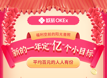 OKEX啟用中文品牌名歐易，豪撒億元比特幣紅包攻城略地