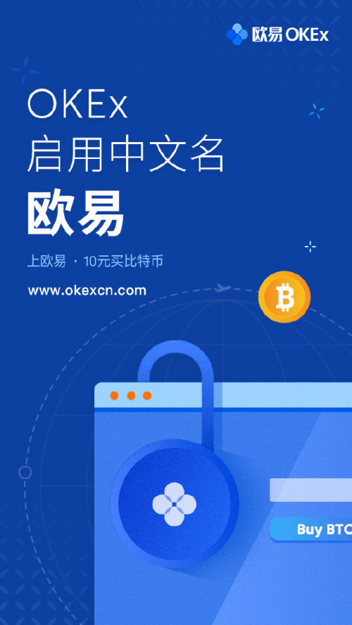 OKEX啟用中文品牌名歐易，豪撒億元比特幣紅包攻城略地