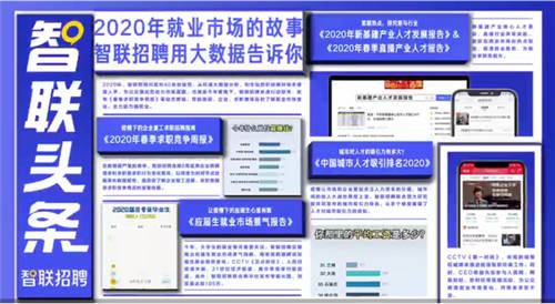 畢業(yè)生工作不知選什么方向？智聯(lián)這份報(bào)告為你指路