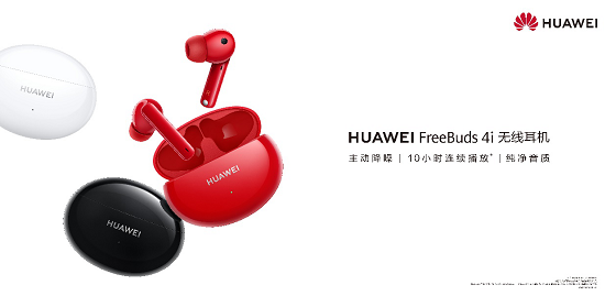 華為發(fā)布全新TWS耳機HUAWEI FreeBuds 4i：超長續(xù)航主動降噪， 專為活力人士設(shè)計