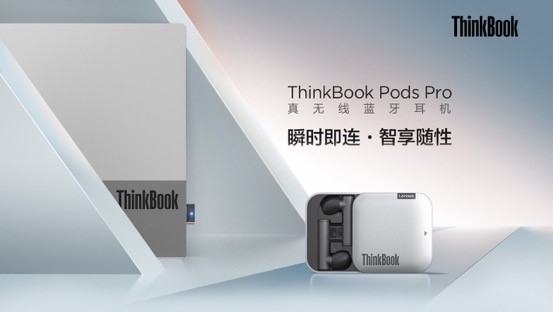 PC直連，顛覆體驗，ThinkBook Pods Pro真無線藍牙耳機即將開售