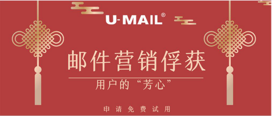 春節(jié)后，企業(yè)如何通過(guò)郵件推廣俘獲用戶(hù)芳心