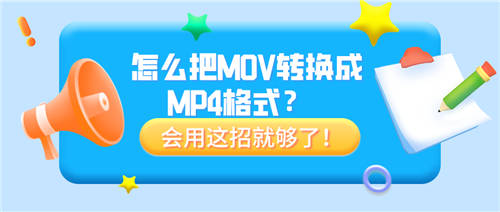 怎么把MOV轉(zhuǎn)換成MP4格式？會(huì)用這招就夠了！