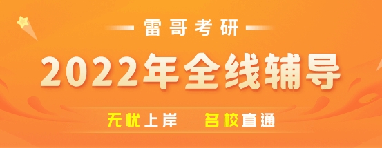 雷哥網(wǎng)考研今年上岸已成定局，贏在起跑線！