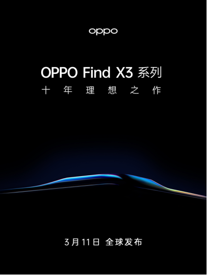 十年新節(jié)點，OPPO Find X3官宣3月11日發(fā)布，再次高端突破