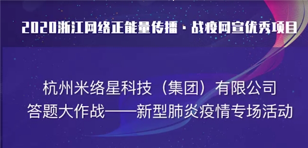 直播賦能，米絡星集團獲2020浙江網(wǎng)絡正能量傳播精品項目獎