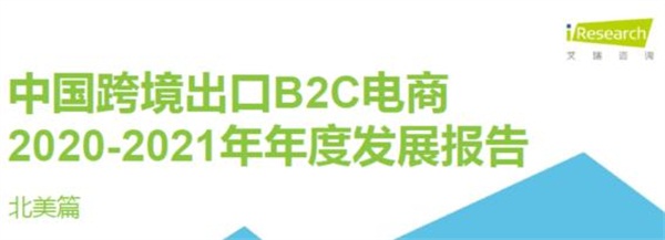 亞馬遜、新蛋、WISH上榜艾瑞2020-2021中國跨境電商年度發(fā)展報告