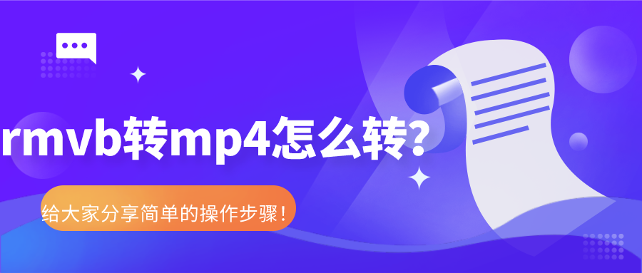 rmvb轉(zhuǎn)mp4怎么轉(zhuǎn)？給大家分享簡單的操作步驟