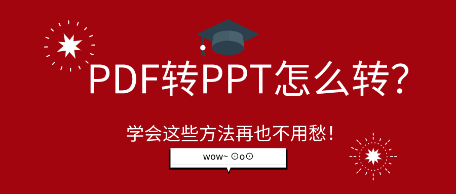 PDF轉(zhuǎn)PPT怎么轉(zhuǎn)？學(xué)會這些方法再也不用愁！